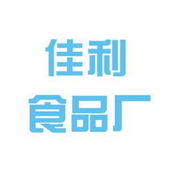 徐州市佳利食品厂工作环境如何 怎么样 看准网