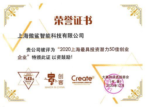 傲鲨智能入选 2020上海最具投资潜力50佳创业企业 榜单