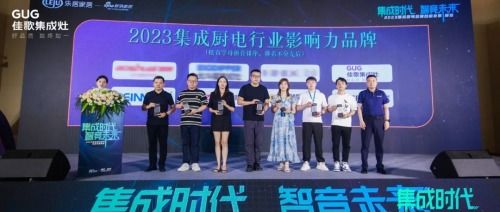 佳歌荣获新浪家居 2023集成厨电行业影响力品牌