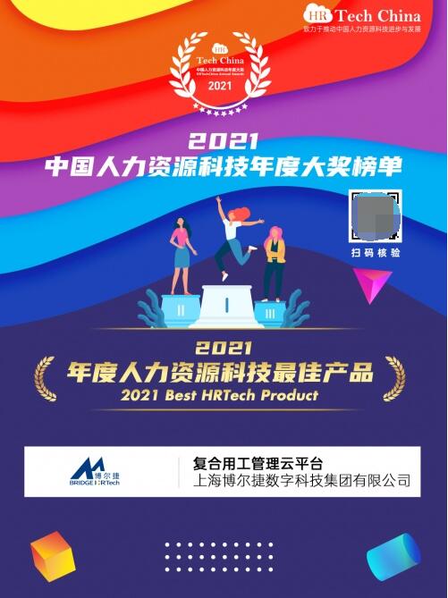 喜报 博尔捷数字科技 复合用工管理云平台 荣膺 2021年度人力资源科技最佳产品