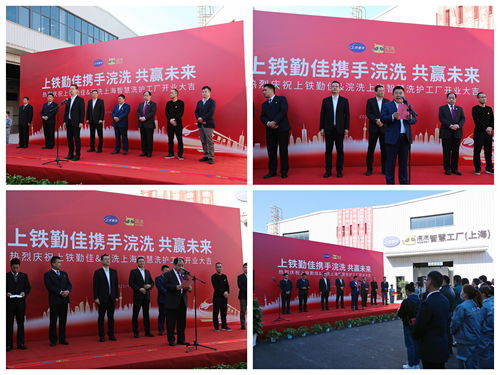 上铁勤佳 浣洗上海智慧洗护工厂盛大开业