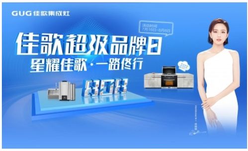 产品 营销 团队 2021年佳歌集成灶行稳致远