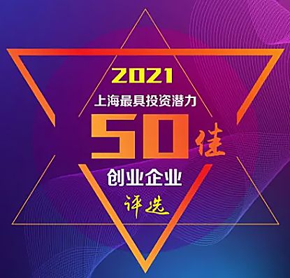 东土致远成功获选 2021年上海市最具投资潜力50佳创业企业榜单
