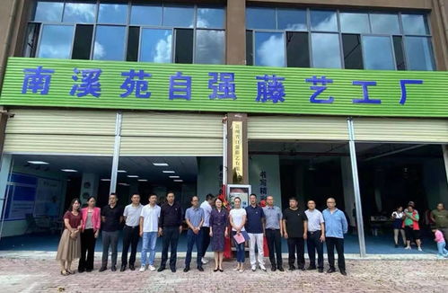 花溪区南溪苑自强藤艺工厂揭牌成立