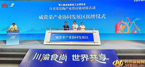 荣县造 产品亮相第三届中国 成渝 美食工业博览会