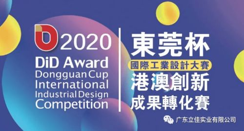 喜讯 祝贺我会会员单位广东立佳荣获 2020 did award东莞杯国际工业设计大赛 创新产品优秀奖