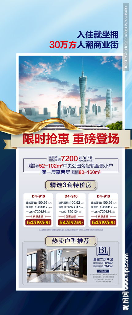 城轨商业商铺公寓住宅特价房海报图片