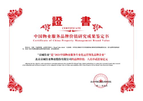 城建集团旗下京城佳业荣膺2021中国物业服务多项殊荣