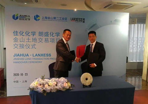 强强联手，共谱新篇 佳化与朗盛成功举行金山土地交易项目交接仪式